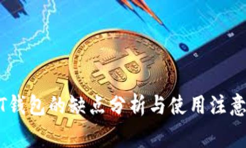 USDT钱包的缺点分析与使用注意事项