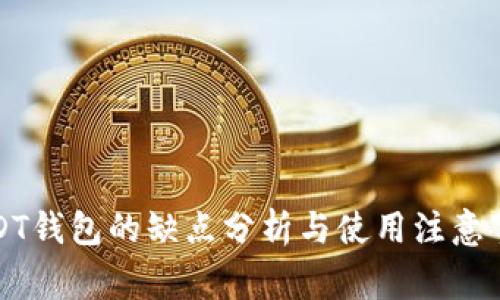 USDT钱包的缺点分析与使用注意事项