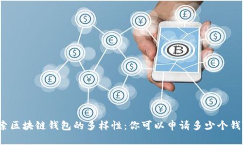探索区块链钱包的多样性：你可以申请多少个钱包？