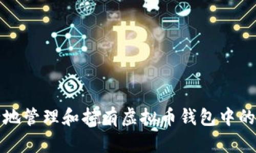 如何安全地管理和持有虚拟币钱包中的数字资产