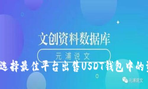 如何选择最佳平台出售USDT钱包中的资金？