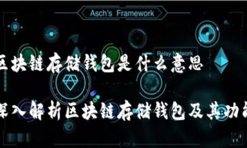 区块链存储钱包是什么意思

深入解析区块链存储钱包及其功能