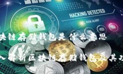 区块链存储钱包是什么意