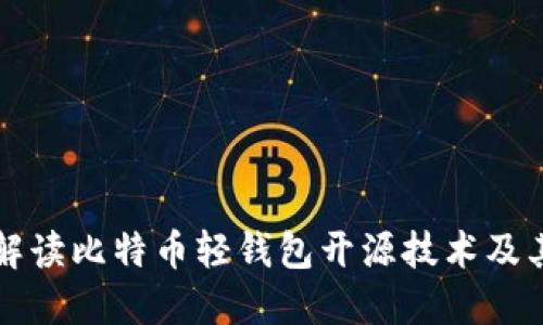 全面解读比特币轻钱包开源技术及其应用