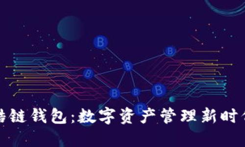 腾讯区块链酷链钱包：数字资产管理新时代的解决方案