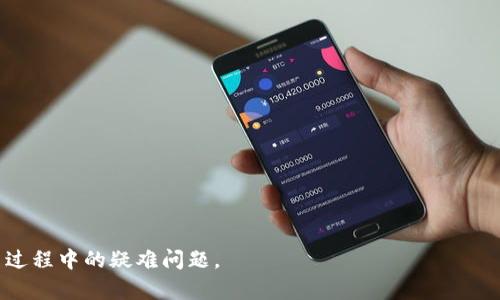   如何将币提取到以太坊钱包：完整指南 / 

 guanjianci 提币, 以太坊钱包, 数字货币 /guanjianci 

在数字货币日益普及的今天，许多用户开始购买和交易各种加密货币。其中，以太坊（Ethereum）作为仅次于Bitcoin的第二大加密货币，受到了广泛关注。当你购买了以太坊或者其他ERC-20代币后，你可能会考虑将它们提取到你自己的以太坊钱包中，以便更好地管理和安全存储。本文将详细介绍如何将币提取至以太坊钱包的完整流程，包括注意事项、常见问题解答等。

1. 准备工作：选择合适的钱包

在提币之前，你需要准备一个以太坊钱包。选择正确的钱包至关重要，既要考虑安全性，也要考虑易用性。大体上，我们可以将以太坊钱包分为三类：热钱包（在线钱包）、冷钱包（硬件钱包）和纸钱包。

热钱包是指那些日常使用的在线钱包，方便快捷，适合频繁交易。但其安全性相对较低，因为连接互联网可能遭受黑客攻击。推荐的热钱包包括MyEtherWallet、MetaMask等。

冷钱包则是专门存储数字资产的硬件设备，因而更加安全，不易受到网络攻击。例如，Ledger和Trezor便是两款流行的硬件钱包。适合长期持有数字资产的用户。

纸钱包则是将你的公钥和私钥打印在纸上的方式，绝对不会被黑客攻击，但要小心谨慎，不要遗失或损坏纸张。

2. 了解提币流程

在你有了合适的钱包后，就可以开始提币。提币的过程相对简单，通常有以下几个步骤：

ol
    li登录你的交易平台账户，并找到“提币”或“提现”选项。/li
    li在提币界面，你需要选择要提取的币种（例如以太坊）。/li
    li输入你要提取的数量，并复制你的以太坊钱包地址（确保地址正确无误，避免损失）。/li
    li验证你的提币请求，比如输入二次密码或进行短信验证码验证。/li
    li最后确认提币请求，等待区块链确认，这可能需要一些时间，根据网络情况而定。/li
/ol

3. 注意事项与安全措施

在提币过程中，有一些重要的注意事项和安全措施需要遵循：

ul
    listrong检查地址：/strong确保钱包地址无误，一旦发币到错误地址，资产将无法恢复。/li
    listrong小额试提：/strong如果是第一次提币，可以先尝试提取少量，确保流程顺利。/li
    listrong开启双重验证：/strong在交易所开启双重验证保护账户安全。/li
    listrong选择高峰期避开：/strong在区块网络繁忙时期，提币可能会延迟，选择合适的时间段提币。/li
/ul

4. 提币后的步骤：验证与确认

一旦你提交了提币请求，接下来便是验证与确认的阶段。你可以通过以下方式来检查你的提币状态：

ul
    listrong交易所状态：/strong通常交易所会在你账户中的“提现记录”中显示提币的状态。/li
    listrong区块链浏览器：/strong通过以太坊区块链浏览器（如Etherscan）输入你的交易哈希（tx hash）来查看提币交易是否被确认。/li
/ul

确认后，通常会在几分钟到几小时内，你的钱包中会显示提到的以太坊数量。需要耐心等待，不要着急。

5. 常见问题解答

在提币过程中，用户常常会遇到一些问题。以下是五个相关问题的详细解答：

问题一：如何确保我的以太坊钱包安全？

在数字货币领域，安全是重中之重。以下是一些确保持有以太坊钱包安全的有效方法：

ul
    listrong使用冷钱包：/strong将大部分资产存储在冷钱包中，可以极大降低黑客攻击的风险。/li
    listrong定期更新软件：/strong确保你使用的钱包软件是最新版，及时修复安全漏洞。/li
    listrong使用强密码：/strong为你的钱包设置一个复杂的密码，避免使用容易被猜测的组合。/li
    listrong备份钱包：/strong在硬件设备或纸钱包上备份你的私钥和恢复种子，确保在丢失设备后可以恢复资产。/li
/ul

此外，还要谨防网络钓鱼，不要轻信陌生连接，确保你所访问的网站是官方的，以避免信息泄露。

问题二：如果提币成功后资金仍未到账，我该怎么办？

如果你在填写所有信息后，提币成功但资金仍未到账，首先确认这是否因为区块链网络拥堵。可以通过以下步骤来处理这个问题：

ol
    li检查交易状态：使用以太坊区块链浏览器（Etherscan）输入你的交易哈希，查看交易是否成功确认。/li
    li联系交易所客服：如果交易已经确认但仍未到账，可以向交易所客服询问详情，可能存在某些额外的审核程序。/li
    li确认钱包地址：再次需要确认在提币时输入的钱包地址是否正确，确保没有错误发生。/li
    li耐心等待：有时候网络会存在不确定性，建议耐心等待，因为有时需要更长的时间来确认。/li
/ol

问题三：我该如何选择合适的以太坊钱包？

选择合适的钱包应考虑多个因素，例如你的需求、交易习惯以及对安全性的关注程度。以下是几点建议：

ol
    listrong频繁交易： /strong如果你是一个频繁交易者，热钱包可能更适合你，它更快捷方便。/li
    listrong长期存储： /strong若打算长期持有，以冷钱包为佳，保障安全性。/li
    listrong使用体验：/strong选择用户口碑好的钱包，使用起来更加流畅且有良好的客户服务。/li
    listrong社区支持： /strong缓存好的钱包通常会有活跃的社区，面对问题时容易获得支持。/li
/ol

最后，务必要对任何钱包进行深入研究，了解它的功能和安全机制，从而做出明智的决策。

问题四：什么是网络手续费，如何计算？

在提币过程中，会有一个网络手续费（Gas fee），这是为了在区块链上处理你的交易而支付给矿工的费用。Gas fee的计算方式取决于多种因素：

ul
    listrong网络繁忙度：/strong当以太坊网络交易量高峰时，手续费会相应提高。/li
    listrong交易复杂度：/strong如果你的交易需要复杂的计算，手续费也会更高。/li
    listrong选择的Gas价格：/strong在提币时，你可以选择Gas价格，价格越高，交易优先级通常越高。/li
/ul

需要注意的是，不同的交易所可能会有不同的手续费结构，建议在提币前了解清楚。

问题五：提币失败的原因有哪些？

提币失败可能由多种原因导致，例如：

ul
    listrong钱包地址错误：/strong如果你输入的钱包地址不正确，提币将无法成功。/li
    listrong网络拥堵：/strong以太坊网络繁忙时可能导致交易多次失败。/li
    listrong账户限制：/strong某些交易所可能会对账户提现设置限制，例如未完成身份验证。/li
    listrong余额不足：/strong确保你的账户中有足够的余额以覆盖提币金额及交易手续费。/li
/ul

如遇到提币失败，联系交易所客服是解决问题的明智之举，他们能提供更具体的帮助。

总结来说，将币提取到以太坊钱包是一个相对简单的过程，只要你认真遵循步骤与安全提示，确保交易环境安全，便能顺利完成提币。希望本文能够帮助你解决提币过程中的疑难问题。