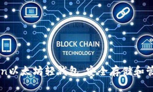 如何使用imToken以太坊轻钱包，安全存储和管理你的数字资产