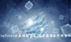 如何使用imToken以太坊轻钱
