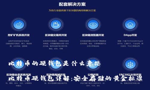 比特币的硬钱包是什么意思

比特币硬钱包详解：安全存储的黄金标准