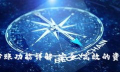 USDT钱包自动分账功能详解