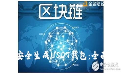 如何安全生成USDT钱包：全面指南