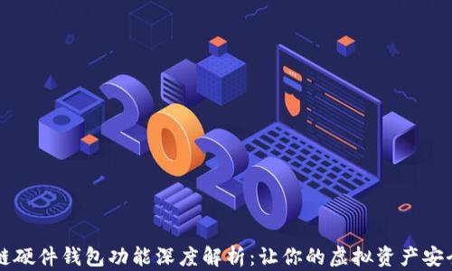 
区块链硬件钱包功能深度解析：让你的虚拟资产安全无忧