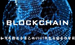 如何选择适合自己的USDT钱