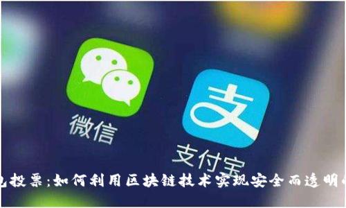 以太坊钱包投票：如何利用区块链技术实现安全而透明的投票机制
