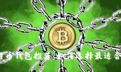 2023年最佳比特币钱包推荐