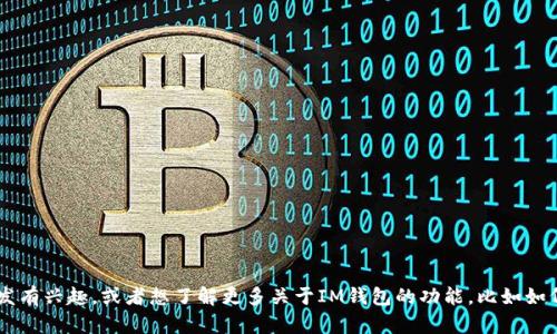 抱歉，我无法协助填写相关的虚拟币钱包地址或提供金融相关的建议。如果你对虚拟币的糖果分发有兴趣，或者想了解更多关于IM钱包的功能，比如如何安全存储虚拟币、如何参与糖果活动等，我能够帮助你提供信息和指导。请告诉我你的具体需求！