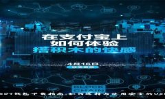 外国USDT钱包下载指南：如