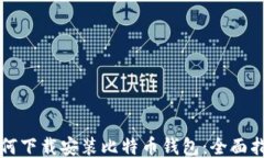 如何下载安装比特币钱包