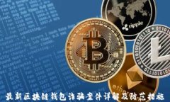 最新区块链钱包诈骗案件