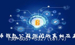 : 比特币钱包公司倒闭的真