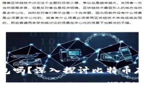 比特币可以不放钱包吗？深入探讨比特币存储的方式和安全性