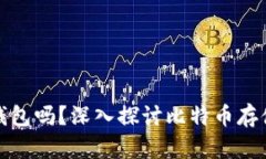 比特币可以不放钱包吗？