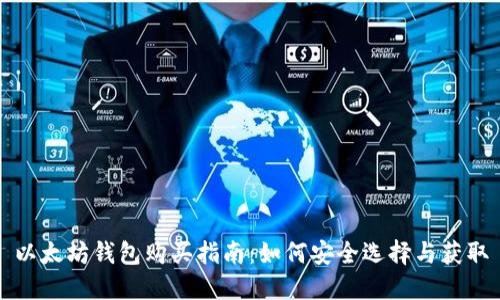 以太坊钱包购买指南：如何安全选择与获取