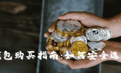 以太坊钱包购买指南：如何安全选择与获取
