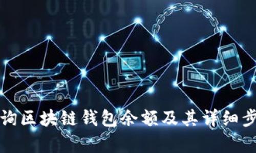 如何查询区块链钱包余额及其详细步骤解析