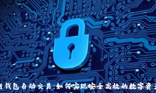  
区块链钱包自动交易：如何实现安全高效的数字资产管理