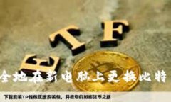 如何安全地在新电脑上更