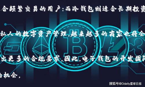 biao ti/biao ti
以太坊电子钱包的潜力：解读去中心化金融未来
/biao ti

以太坊电子钱包, 去中心化金融, 加密货币投资/guanjianci

什么是以太坊电子钱包？
以太坊电子钱包是用于存储、接收和发送以太坊（ETH）及其他基于以太坊区块链的加密代币的一种工具。与传统的钱包相比，以太坊电子钱包不仅支持资金的转移和储存，同时也为用户提供了接入去中心化金融（DeFi）应用的渠道。以太坊因其智能合约功能而闻名，使得构建去中心化应用（dApps）成为可能，因此以太坊电子钱包在这个生态系统中得到了广泛应用。

为什么以太坊电子钱包具有潜力？
以太坊电子钱包的潜力主要体现在几个方面。首先，去中心化金融的兴起使得传统金融系统的限制被打破，用户可以通过以太坊电子钱包参与各种金融活动，如借贷、交易和投资等。其次，随着DeFi项目的不断增多，用户对于安全的电子钱包需求也随之上升。此外，随着以太坊2.0的推出，网络的可扩展性和手续费问题将得到改善，从而吸引更多的用户使用以太坊电子钱包。

以太坊电子钱包的安全性如何保障？
安全性是用户选择电子钱包的重要因素之一。以太坊电子钱包通常通过多重签名、硬件钱包和加密存储等方式来保障资金的安全。例如，用户可以选择使用硬件钱包，这种物理设备能够离线存储用户的私钥，从而避免被黑客攻击。此外，许多以太坊电子钱包也提供了恢复助记词的功能，使用户在设备丢失或损坏的情况下仍能恢复资金。

用户如何选择合适的以太坊电子钱包？
选择合适的以太坊电子钱包需要考虑多个因素，包括安全性、用户体验、支持的功能和兼容性等。用户可以根据自己的需求选择热钱包或冷钱包。热钱包方便快捷，适合频繁交易的用户；而冷钱包则适合长期投资，能够提供更高的安全性。此外，用户也需关注电子钱包的开发团队背景、社区支持和更新频率等，以确保其钱包的长期稳定性和安全性。

以太坊电子钱包在未来的应用趋势是什么？
随着以太坊2.0的推出和去中心化金融的持续发展，以太坊电子钱包的应用趋势也在不断演化。未来，随着更多企业和机构接受加密货币支付，电子钱包将不仅限于私人的数字资产管理，越来越多的商家也将会推出支持以太坊的支付解决方案。此外，随着跨链技术的发展，以太坊电子钱包可能会支持更多区块链资产，增强其兼容性，提升用户的使用体验。

以太坊电子钱包的监管和合规性前景如何？
随着加密货币市场的快速发展，监管机构也逐渐关注以太坊电子钱包及其相关项目的合规性问题。各国的监管政策存在差异，某些地区可能会对电子钱包的运营提出更多的合规要求。因此，电子钱包的开发团队需密切关注相关的法律法规，确保产品在合规的框架内发展。同时，用户在使用电子钱包时也应注意合规性，避免因政策变化而带来的风险。

通过以上的分析，我们可以看出以太坊电子钱包在去中心化金融时代的潜力巨大，通过了解其基本概念、选择方式和未来趋势，用户可以更好地把握数字资产管理的机会。