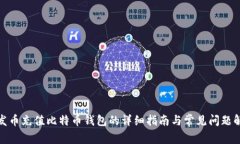 人发币充值比特币钱包的
