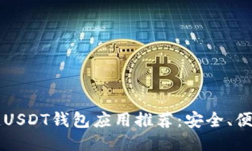 2023年最佳USDT钱包应用推荐：安全、便捷、功能全面