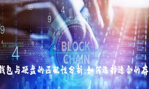 比特币钱包与硬盘的匹配性分析：如何选择适合的存储设备？