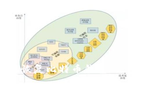 : 如何安全地恢复比特币钱包信息条：全面指南