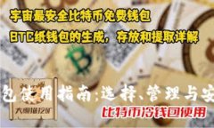 ### 区块链钱包使用指南：