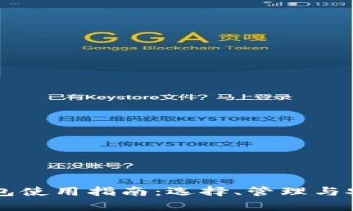 ### 区块链钱包使用指南：选择、管理与安全的全方位解析