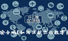 USDT冷钱包安全吗？如何保
