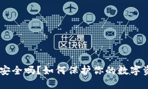 USDT冷钱包安全吗？如何保护你的数字资产免受盗窃
