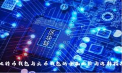 比特币钱包与火币钱包的