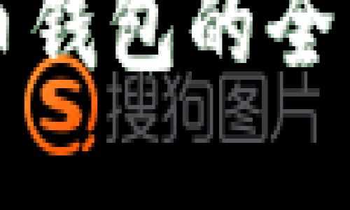 比特币钱包与火币钱包的全面比较与选择指南