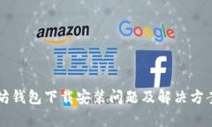 以太坊钱包下载安装问题