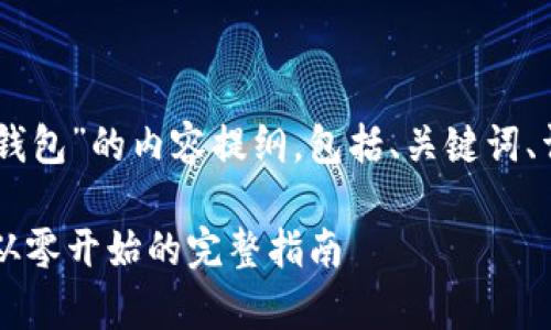 以下是基于“Python 区块链 钱包”的内容提纲，包括、关键词、详细介绍以及相关问题的解析。

使用Python构建区块链钱包：从零开始的完整指南