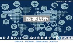 比特币钱包PIN码：确保您
