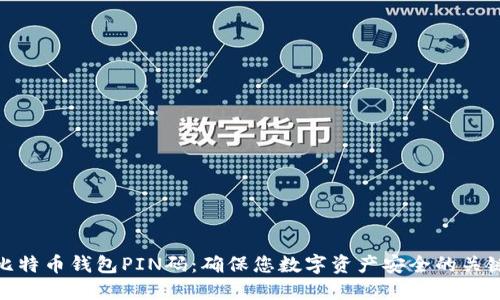 比特币钱包PIN码：确保您数字资产安全的关键