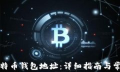 如何创建比特币钱包地址