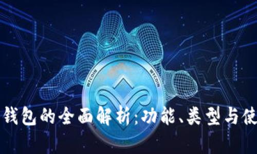 比特币钱包的全面解析：功能、类型与使用指南
