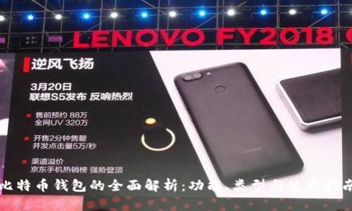 比特币钱包的全面解析：功能、类型与使用指南
