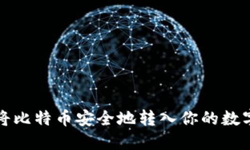 如何将比特币安全地转入你的数字钱包